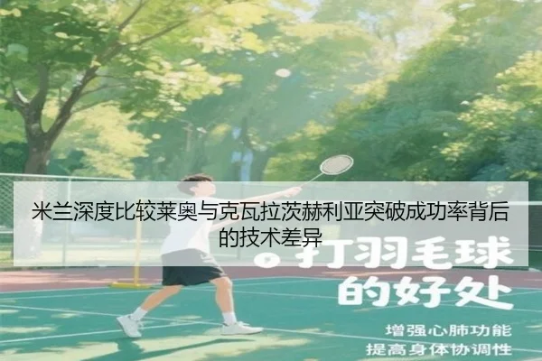米兰深度比较莱奥与克瓦拉茨赫利亚突破成功率背后的技术差异